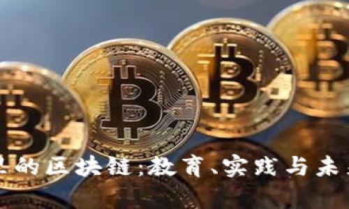 大学里的区块链:教育、实践与未来发展