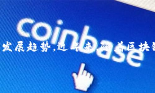预测法在区块链领域是一种重要的方法论，用于分析未来区块链技术及其应用的发展趋势。近年来，随着区块链的迅速发展，越来越多的公司和个人开始关注如何准确地预测其未来发展方向。

## 区块链5项预测法：未来区块链发展的关键趋势