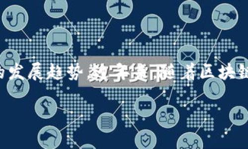 预测法在区块链领域是一种重要的方法论，用于分析未来区块链技术及其应用的发展趋势。近年来，随着区块链的迅速发展，越来越多的公司和个人开始关注如何准确地预测其未来发展方向。

## 区块链5项预测法：未来区块链发展的关键趋势