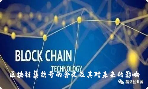 区块链集结号的含义及其对未来的影响