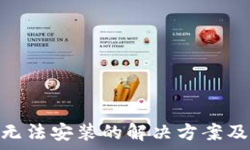 Tokenim报毒无法安装的解决方案及常见问题解析