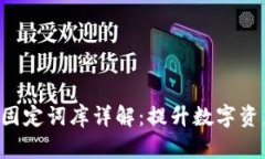 Tokenim助记词固定词库详解