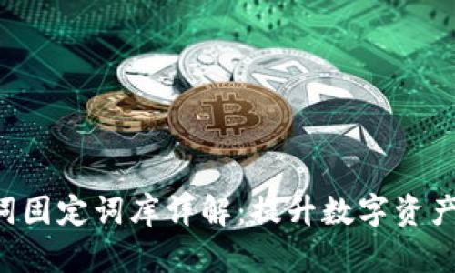Tokenim助记词固定词库详解:提升数字资产安全性的关键