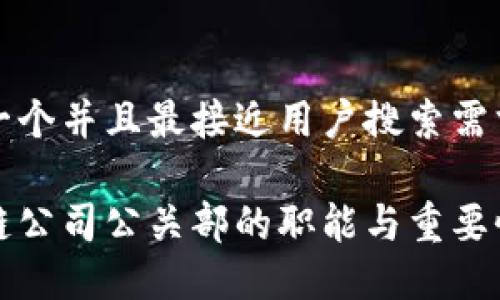 思考一个并且最接近用户搜索需求的
区块链公司公关部的职能与重要性详解