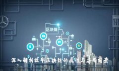 深入解析牧牛区块链的属