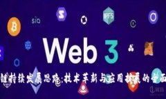 区块链持续发展思路：技