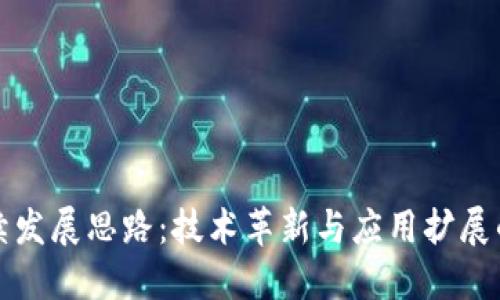 区块链持续发展思路:技术革新与应用扩展的全面探讨