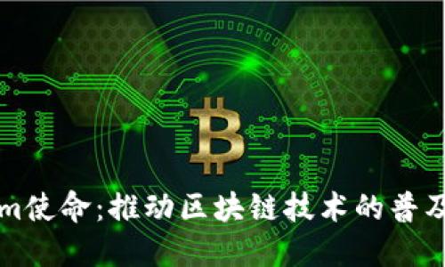 Tokenim使命:推动区块链技术的普及与应用