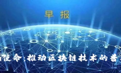 Tokenim使命:推动区块链技术的普及与应用