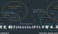 Tokenim如何支持Filecoin（F