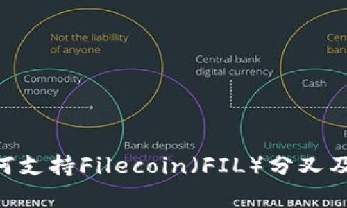 Tokenim如何支持Filecoin(FIL)分叉及其应用前景