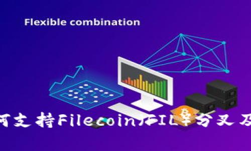 Tokenim如何支持Filecoin(FIL)分叉及其应用前景