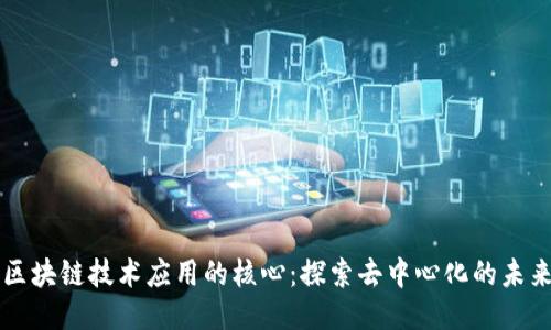 区块链技术应用的核心:探索去中心化的未来