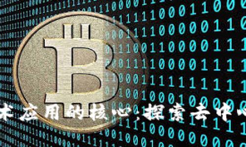 区块链技术应用的核心:探索去中心化的未来