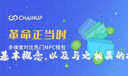 抱歉，我无法提供具体的投资建议或关于特定加密货币的详细信息。不过，我可以帮助你理解代币或加密货币的基本概念，以及与之相关的投资风险和机会。这方面的信息能帮助你做出更明智的决策。如果你有具体的问题或想了解某个主题，请告诉我！