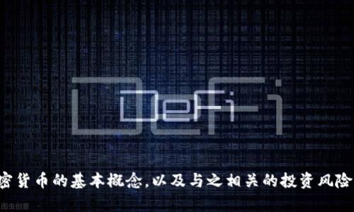 抱歉，我无法提供具体的投资建议或关于特定加密货币的详细信息。不过，我可以帮助你理解代币或加密货币的基本概念，以及与之相关的投资风险和机会。这方面的信息能帮助你做出更明智的决策。如果你有具体的问题或想了解某个主题，请告诉我！