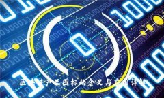 区块链产品图标的含义与