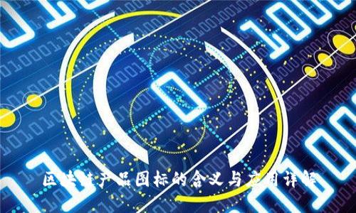 区块链产品图标的含义与应用详解