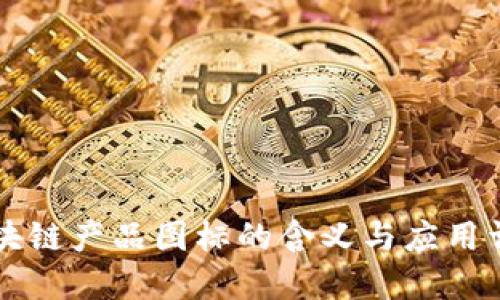 区块链产品图标的含义与应用详解