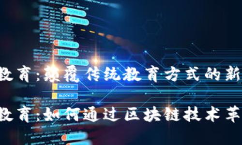 区块链体育教育：颠覆传统教育方式的新范式

区块链体育教育：如何通过区块链技术革新体育教育？