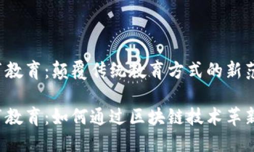 区块链体育教育：颠覆传统教育方式的新范式

区块链体育教育：如何通过区块链技术革新体育教育？
