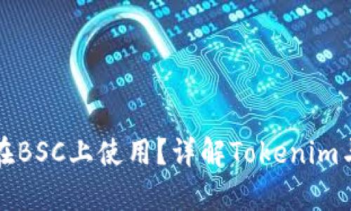 Tokenim能否在BSC上使用？详解Tokenim与BSC的兼容性