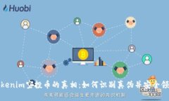 Tokenim空投币的真相：如何