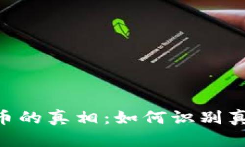 Tokenim空投币的真相:如何识别真伪并安全领取
