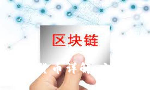 区块链技术下的数字货币详解:它们的种类、特点与未来