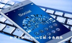 如何兑换Tokenim空投：全面