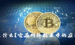 区块链SDN是什么？它在网