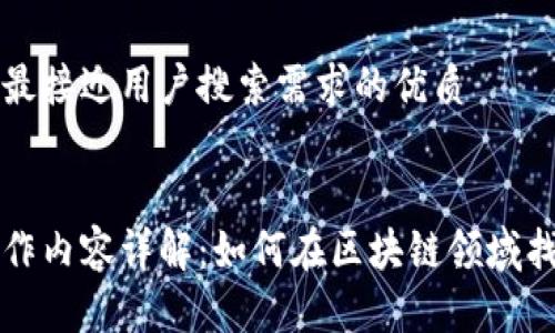 思考一个并且最接近用户搜索需求的优质


区块链猎头工作内容详解：如何在区块链领域找到合适的人才
