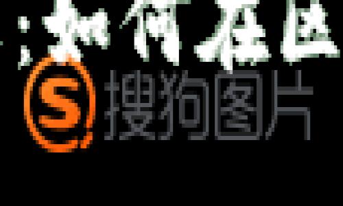 思考一个并且最接近用户搜索需求的优质


区块链猎头工作内容详解：如何在区块链领域找到合适的人才