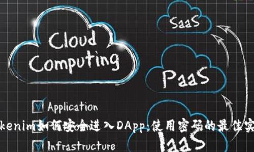 Tokenim如何安全进入DApp：使用密码的最佳实践
