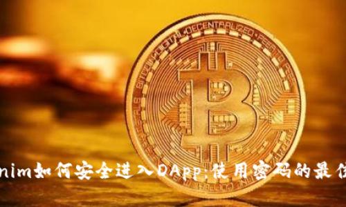 Tokenim如何安全进入DApp：使用密码的最佳实践