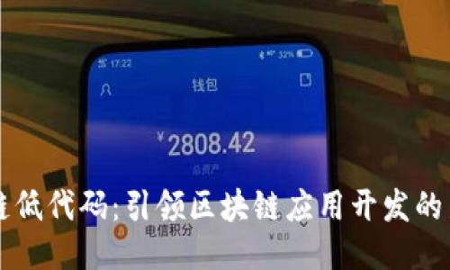 区块链低代码:引领区块链应用开发的新潮流