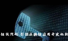 区块链低代码：引领区块