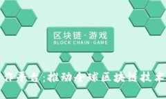 区块链国际合作平台：推
