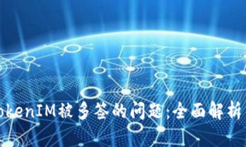 如何解决TokenIM被多签的问题:全面解析与解决方案