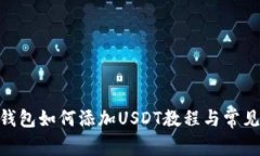 Tokenim钱包如何添加USDT教程