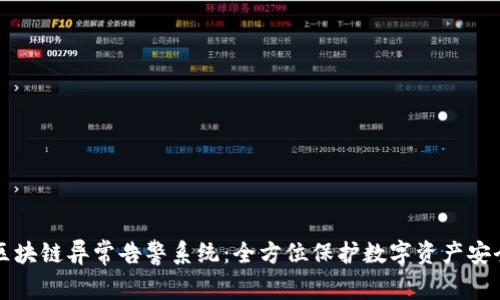 区块链异常告警系统:全方位保护数字资产安全