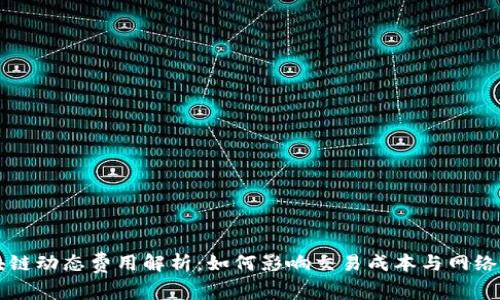 区块链动态费用解析：如何影响交易成本与网络效率