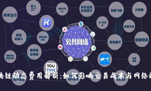 区块链动态费用解析：如何影响交易成本与网络效率