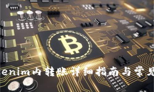 biotaiTokenim内转账详细指南与常见问题解答