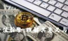 区块链价值引擎：理解其