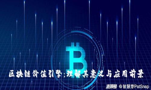 区块链价值引擎:理解其意义与应用前景