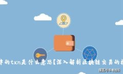 区块链中的txn是什么意思