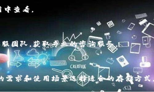   如何使用Tokenim制作冷钱包，保障您的数字资产安全 / 

 guanjianci Tokenim, 冷钱包, 数字资产安全 /guanjianci 

引言

在数字资产的世界中，安全性始终是用户最关心的问题之一。无论是比特币、以太坊还是其他各种加密货币，如何有效地存储这些资产以防止被黑客攻击或盗窃，成为了每位投资者无法回避的话题。冷钱包作为一种存储方式，因其离线状态而具有很高的安全性。而Tokenim作为一个相对新兴的数字钱包平台，提供了制作冷钱包的功能。本文将详细介绍如何使用Tokenim制作冷钱包，以及相关的安全性和操作指南。

一、什么是冷钱包？

冷钱包是指将数字货币资产离线存储的方式。与热钱包（在线钱包）相比，冷钱包并不直接连接到互联网，因此黑客无法通过网络进行攻击。冷钱包有多种形式，最常见的是硬件钱包、纸钱包等。制作冷钱包可以有效减少资产被盗的风险，保护用户的数字资产安全。

二、Tokenim简介

Tokenim是一款主打安全性和用户友好的 دیجیتال 钱包。它允许用户创建冷钱包，操作简单、方便，适合各种层次的用户。Tokenim不仅支持多种加密货币，还提供了一系列安全 features，例如二次身份验证和多重签名等，可以为用户的资产提供额外的保护。

三、如何使用Tokenim制作冷钱包

制作冷钱包的步骤较为简单，但需要注意安全细节。以下是使用Tokenim制作冷钱包的具体步骤：

ol
    listrong下载并安装Tokenim应用：/strong首先从官方网站或可信的应用商店下载Tokenim应用。确保下载的是最新版本，以获得最新的安全性和功能性。/li
    listrong创建账户：/strong安装完成后，打开应用并按照提示创建一个账户。请务必提供一个强密码，并启用二步验证。/li
    listrong选择冷钱包选项：/strong在Tokenim的主界面，找到冷钱包选项。通常在菜单或设置中可以找到相关功能。/li
    listrong生成冷钱包地址：/strong按照应用的指示生成新的冷钱包地址。Tokenim会为您提供一个独特的地址，用于接收数字资产。/li
    listrong备份助记词：/strong创建冷钱包时，Tokenim会生成一组助记词。务必将这组助记词备份到安全的地方。这组助记词是您恢复钱包的唯一方式。/li
    listrong将数字资产转入冷钱包：/strong一旦冷钱包成功创建，您可以将数字资产转入该地址。确保仔细检查接收地址，以避免转账错误。/li
    listrong断开网络连接：/strong确保您的冷钱包设备在转入资产后断开互联网连接，以最大限度地降低被攻击的风险。/li
/ol

四、冷钱包的安全性分析

尽管冷钱包相较于热钱包而言安全性更高，但仍需注意一些潜在的风险和安全措施：

strong1. 物理安全：/strong冷钱包需要通过物理设备或纸张进行存储，因此保障其物理安全至关重要。避免将其放置在易被盗的地方，要确保不被他人随意查看或触碰。

strong2. 助记词保护：/strong助记词是访问和恢复冷钱包的钥匙。用户应将助记词存储在安全的地方，例如保险箱中，并且不应在互联网上分享或存储其电子版本。

strong3. 定期审计：/strong确保定期检查存储在冷钱包中的资产，及时确认余额和交易记录的准确性，以保障资产的完整性。

五、冷钱包与热钱包的区别

冷钱包和热钱包是数字资产存储的两种主要方法，各有优缺点：

strong1. 连接方式：/strong热钱包通过互联网连接，方便快捷，但安全性相对较低。而冷钱包不连接互联网，安全性高，但使用起来稍微麻烦。

strong2. 存取速度：/strong热钱包可以快速进行交易和转账，而冷钱包在转账时可能需要额外的步骤，因此取用上不够方便。

strong3. 安全性：/strong冷钱包由于没有互联网的连接，极大地减少了黑客攻击的风险，因此被认为是更安全的存储方式。

六、常见问题解答

h41. Tokenim的冷钱包支持哪些加密货币？/h4

Tokenim支持多种加密货币，包括比特币、以太坊、莱特币等主流数字货币。此外，平台还在不断更新，以增加对新兴货币的支持。用户可以在Tokenim的官方网站查看最新支持的加密货币列表。

h42. 如果我丢失了助记词，我的冷钱包还可以恢复吗？/h4

助记词是恢复冷钱包的关键。如果丢失了助记词，您将无法访问您的冷钱包，也无法找回其中的资产。因此，一定要妥善保管助记词，建议使用物理形式备份并存放在安全地点。

h43. 如何提高我的冷钱包安全性？/h4

可以通过以下方式提高冷钱包的安全性：
ol
    li确保生产助记词的环境是安全和私密的，避免他人窥探。/li
    li使用密码和两步验证来保护您的Tokenim账户。/li
    li定期检查和审计您的冷钱包资产。/li
    li避免频繁切换设备，尽量使用专用的存储设备。/li
/ol

h44. Tokenim冷钱包是否会收取手续费？/h4

Tokenim在创建冷钱包或转账时，一般不会收取高额的手续费，但与很多平台一样，在区块链网络上进行交易时，用户仍需支付相应的矿工费。具体的费用信息可以在Tokenim的官网或应用中查看。

h45. 如果我遇到问题，如何联系Tokenim的客服？/h4

如果在使用过程中遇到问题，用户可以通过Tokenim的官方网站获取帮助。网站通常会提供FAQ、用户指南以及客服联系方式。可以通过电子邮件、在线客服或社交媒体联系到Tokenim的客服团队，获取专业的咨询服务。

结语

使用Tokenim制作冷钱包是保护数字资产安全的有效方法。虽然冷钱包提供了高安全性，但用户仍需提高警惕，保存好助记词和钱包的信息。冷钱包和热钱包各有优劣，用户可以根据自己的需求和使用场景选择适合的存储方式。在数字资产日益重要的今天，重视安全，理性投资必不可少。