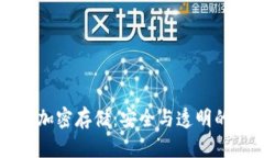 区块链技术加密存储：安