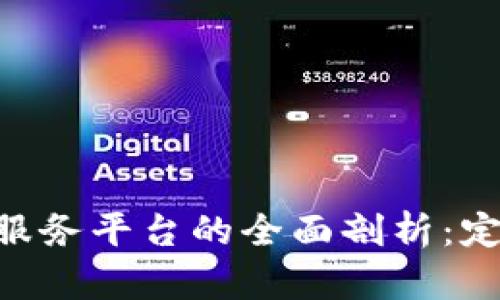 区块链互联网服务平台的全面剖析:定义、应用与未来